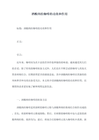 酒酿肉桂咖啡的功效和作用