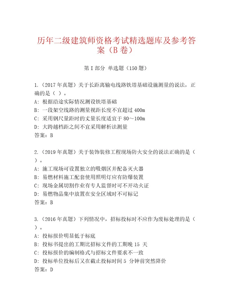 20232024年二级建筑师资格考试真题题库最新