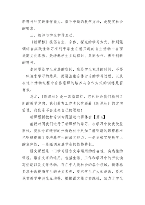 新课程新教材培训专题活动心得体会7篇.docx