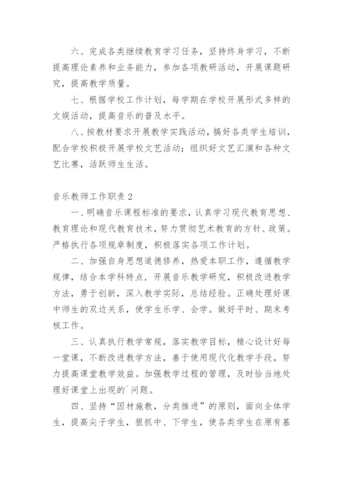 音乐教师工作职责.docx