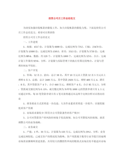 精编之投资公司月工作总结范文.docx