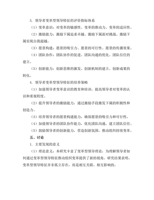 领导者的变革型领导特征分析