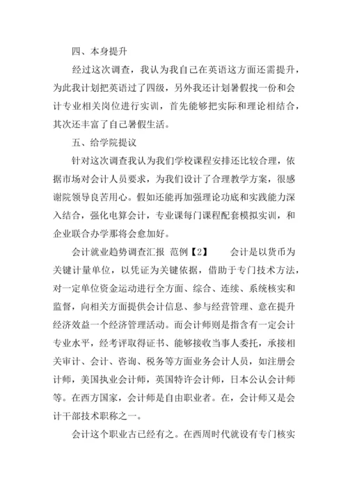 会计就业趋势调查分析报告.docx