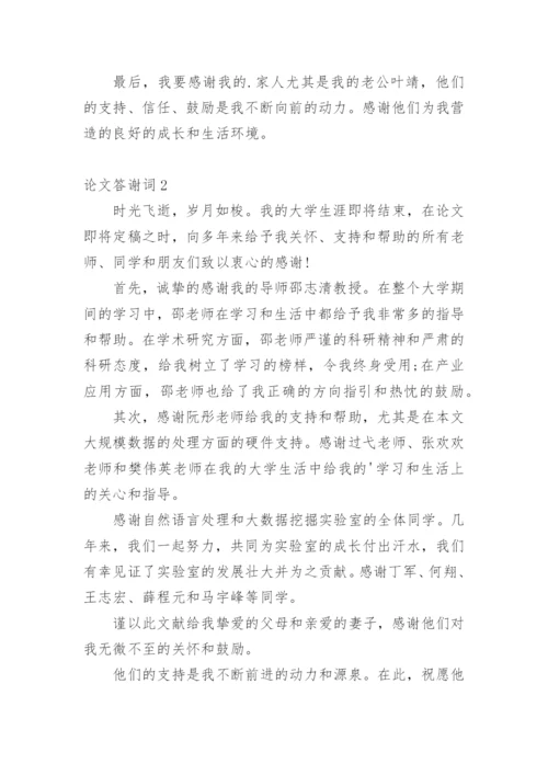 论文答谢词必看范文.docx