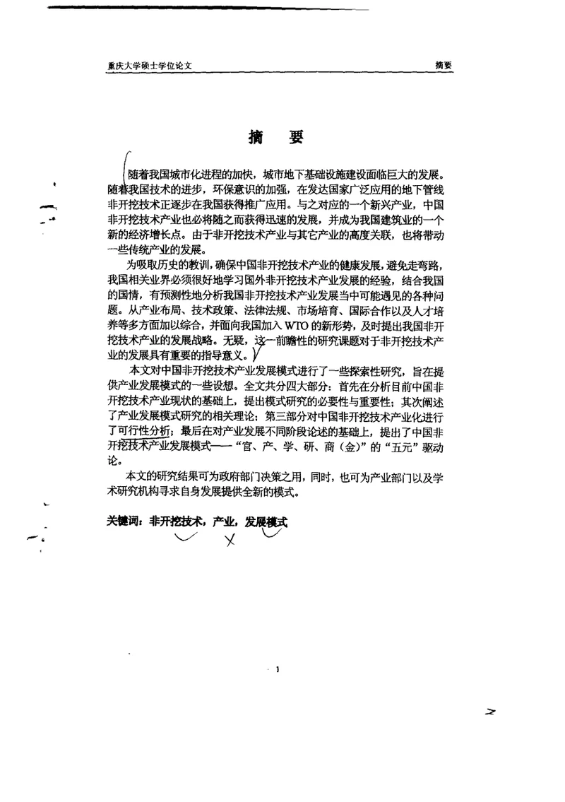 中国非开挖技术产业发展模式研究-结构工程专业毕业论文