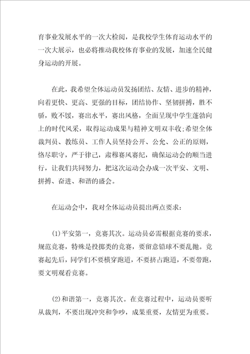 2023年秋季田径运动会开幕词