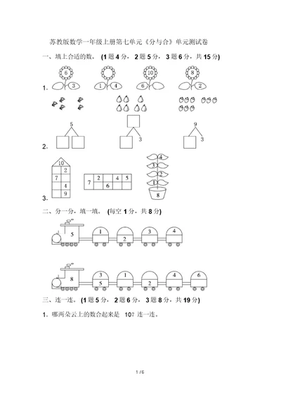 苏教版数学一年级上册第七单元《分及合》单元测试卷