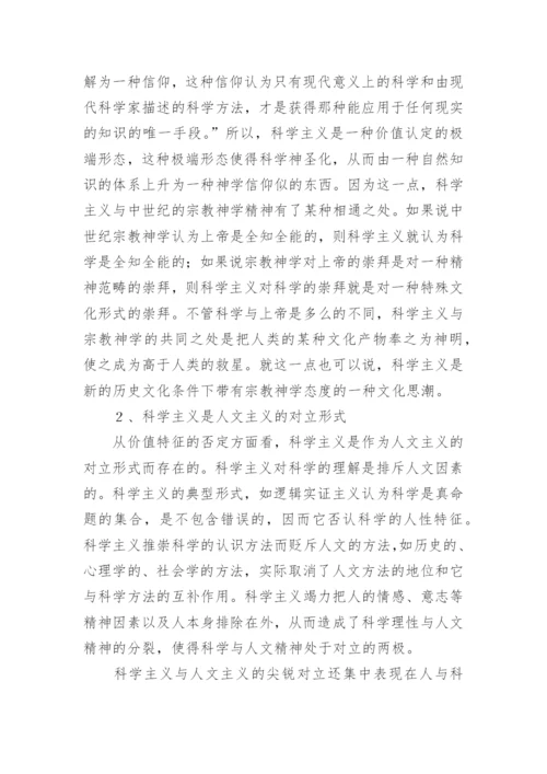 科学主义的一般特征的探析论文.docx