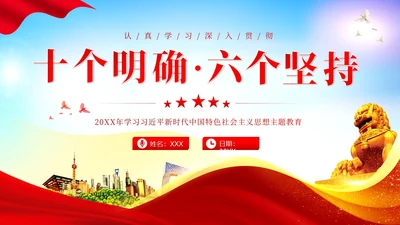 十个明确六个坚持二十大精神主题教育党建PPT课件党课