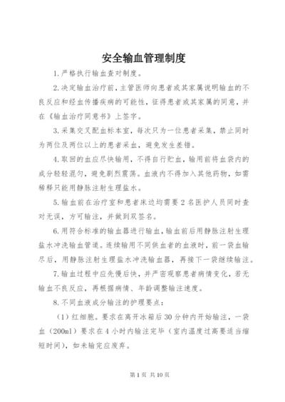 安全输血管理制度 (2).docx