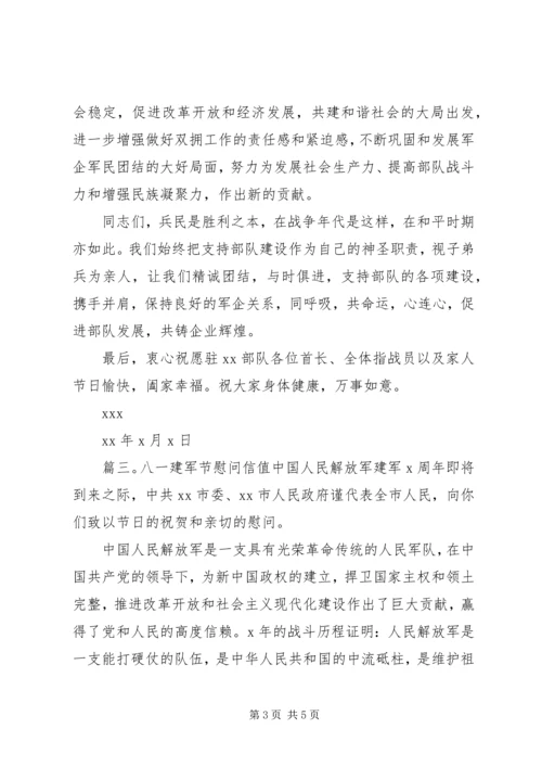 八一建军节慰问信精品范本.docx
