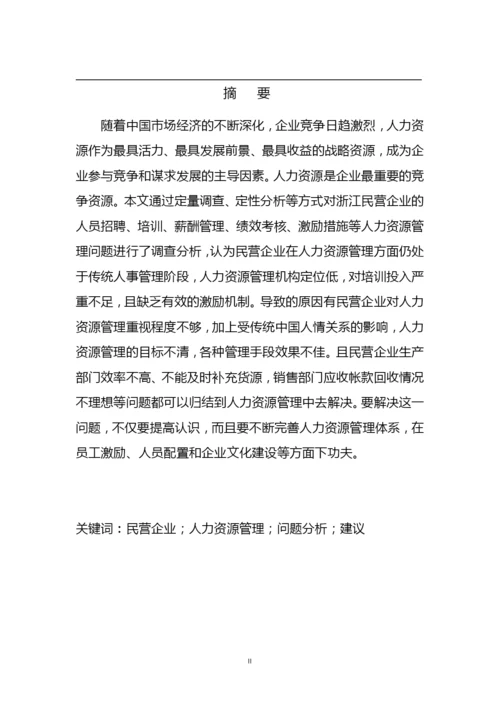 企业人力资源管理问题及对策研究毕业论文.docx