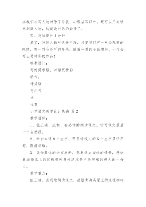 小学语文教学设计集锦.docx