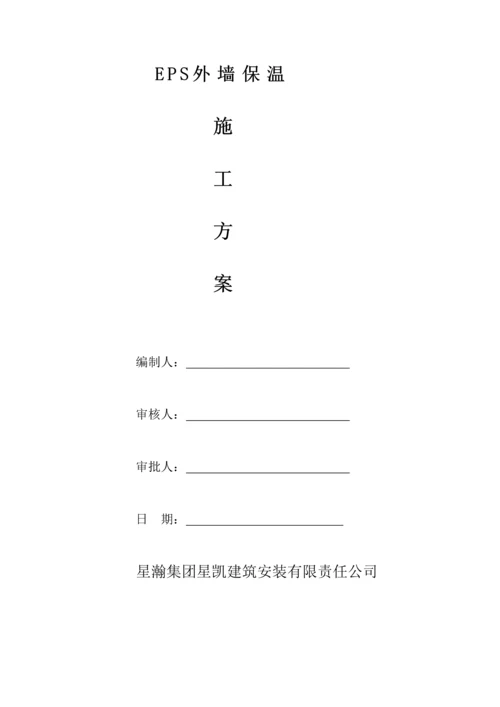 EPS保温板综合施工专题方案.docx