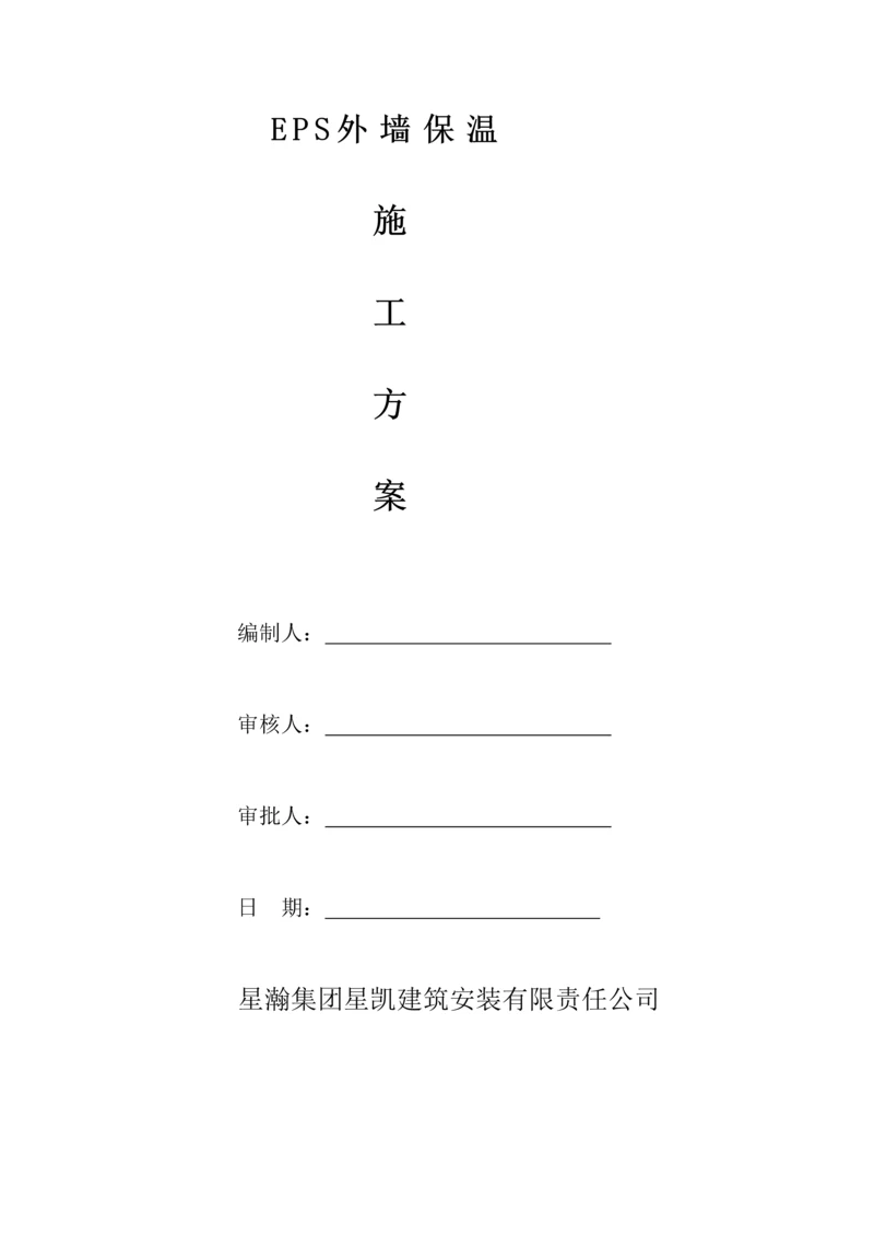 EPS保温板综合施工专题方案.docx