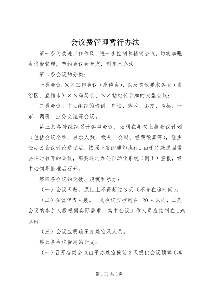 会议费管理暂行办法.docx