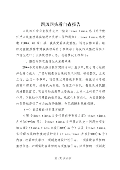 四风回头看自查报告 (3).docx