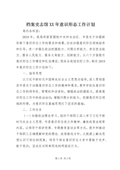 档案史志馆XX年意识形态工作计划.docx