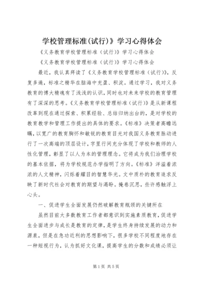 学校管理标准(试行)》学习心得体会.docx