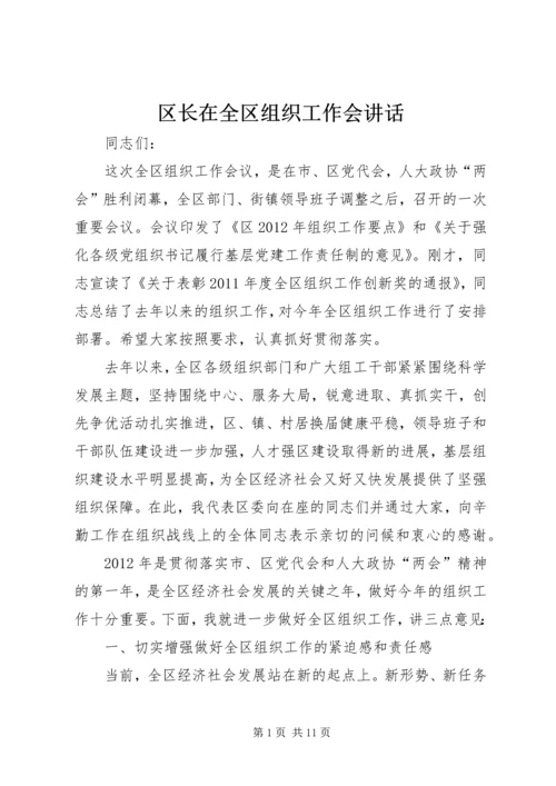 区长在全区组织工作会讲话.docx