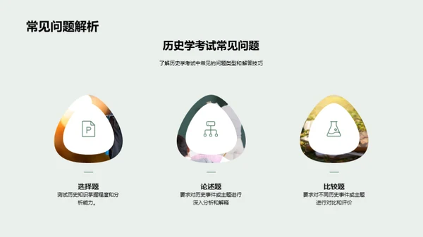 历史学考试攻略