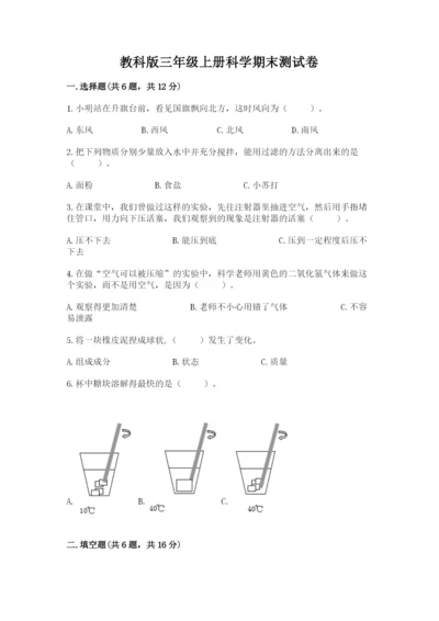 教科版三年级上册科学期末测试卷带答案（最新）.docx