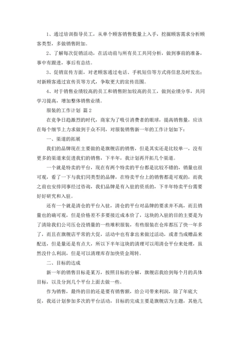 服装的工作计划合集六篇.docx