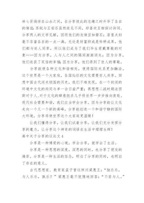高中分享的议论文.docx