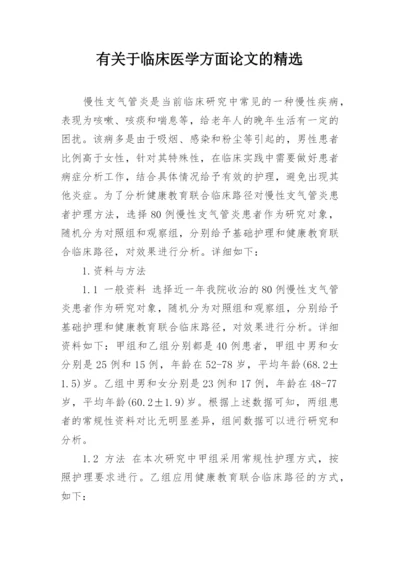 有关于临床医学方面论文的精选.docx