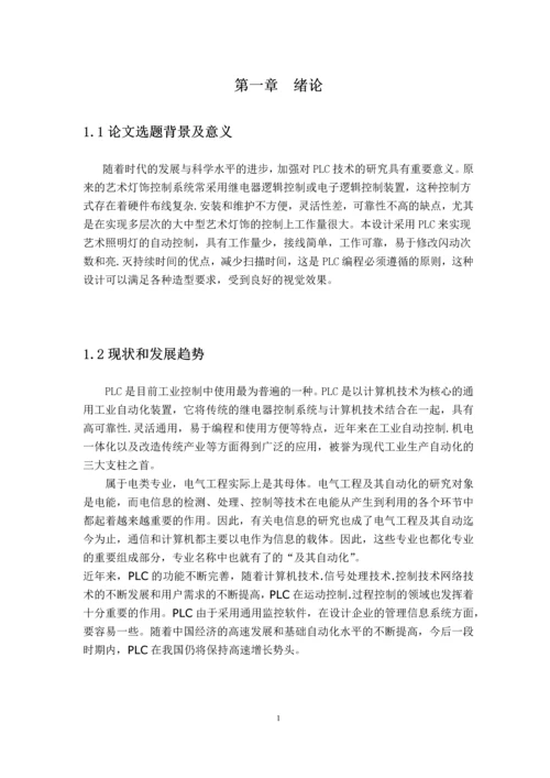天塔之光模拟控制PLC课程设计.docx