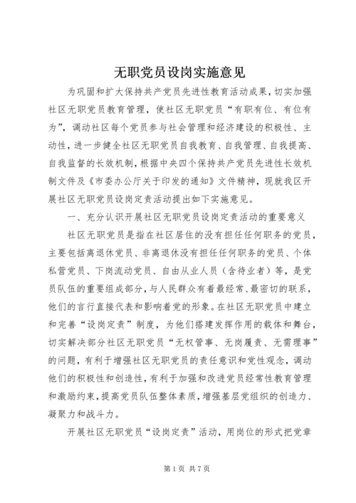 无职党员设岗实施意见.docx