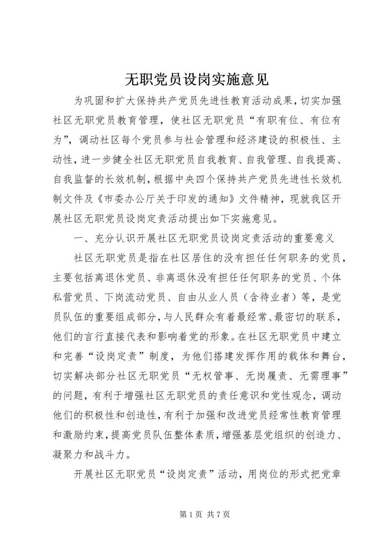 无职党员设岗实施意见.docx