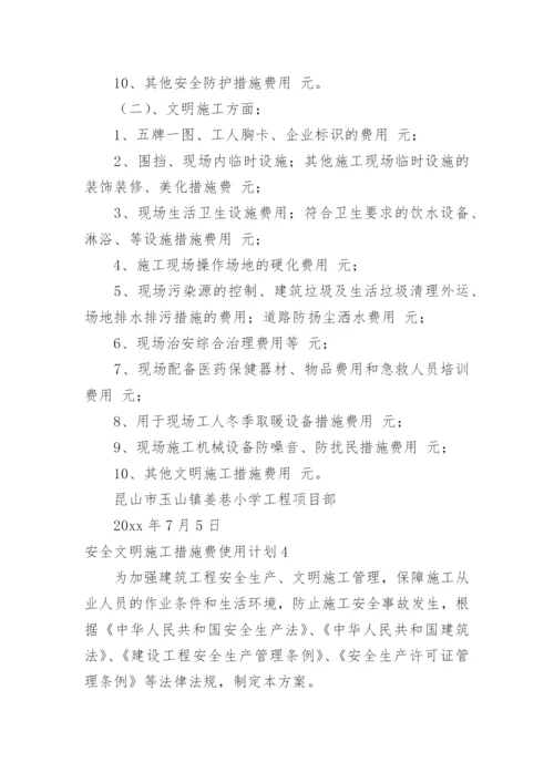 安全文明施工措施费使用计划.docx