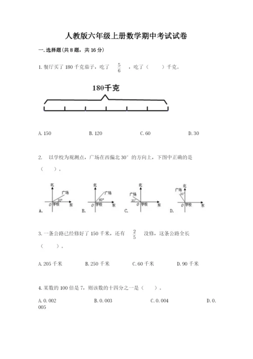 人教版六年级上册数学期中考试试卷【精练】.docx