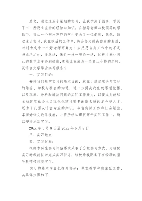 汉语言文学毕业实习报告.docx