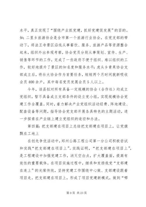 把党组织建在产业链上.docx