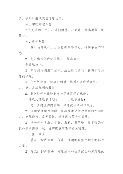 一年级足球教学计划.docx