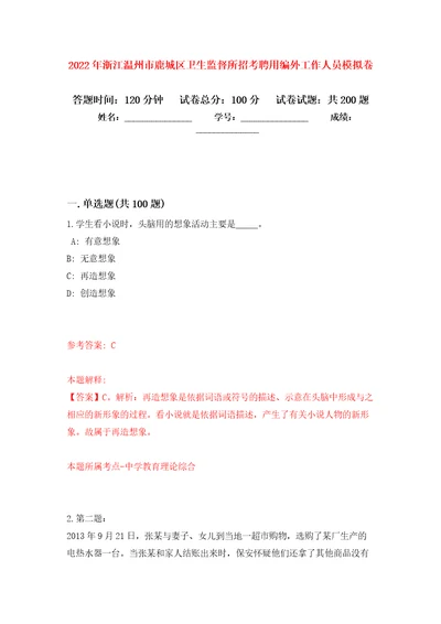 2022年浙江温州市鹿城区卫生监督所招考聘用编外工作人员模拟训练卷第8次