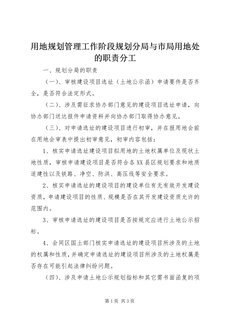 用地规划管理工作阶段规划分局与市局用地处的职责分工精编.docx