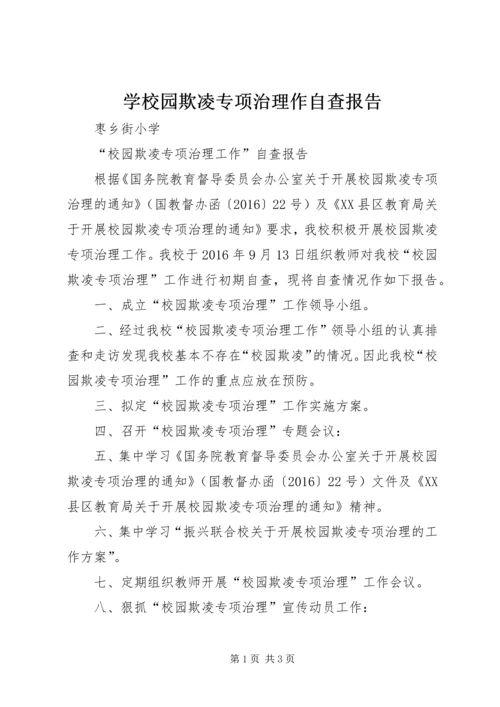 学校园欺凌专项治理作自查报告.docx