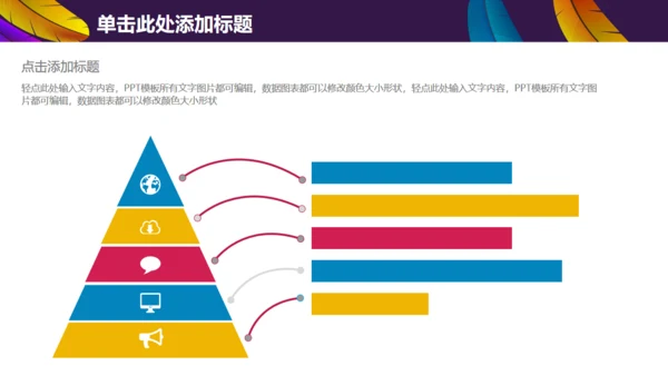彩色羽毛时尚工作汇报模板