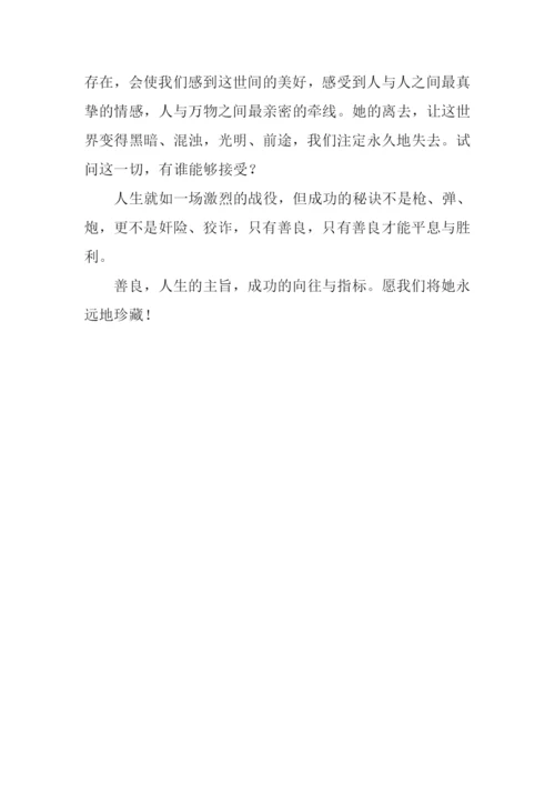 善良作文600字0.docx