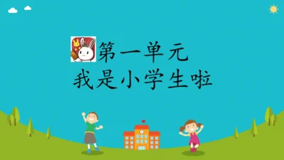 1 开开心心上学去