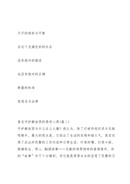 观看守护解放西第三季搞笑案件心得.docx