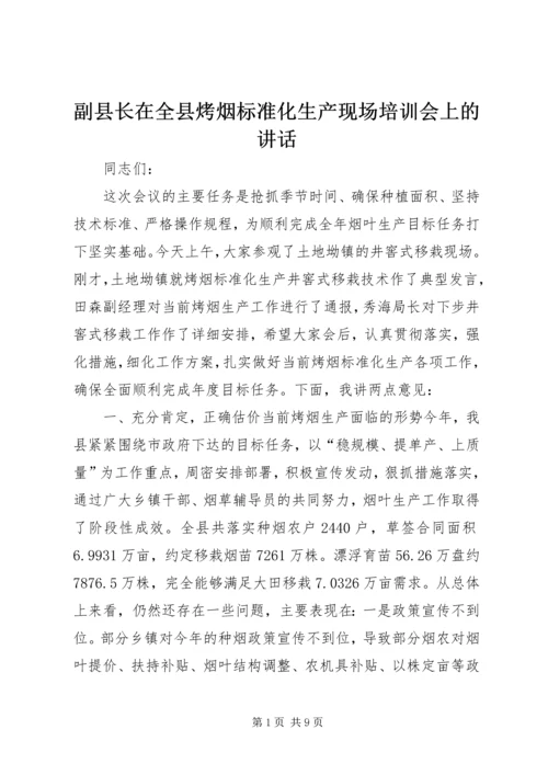 副县长在全县烤烟标准化生产现场培训会上的讲话.docx