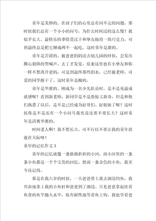童年的记忆作文10篇