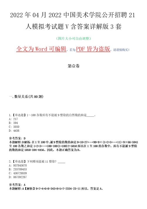 2022年04月2022中国美术学院公开招聘21人模拟考试题V含答案详解版3套