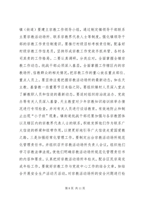 关于做好新形势下镇（街道）统战工作的几点思考 (3).docx