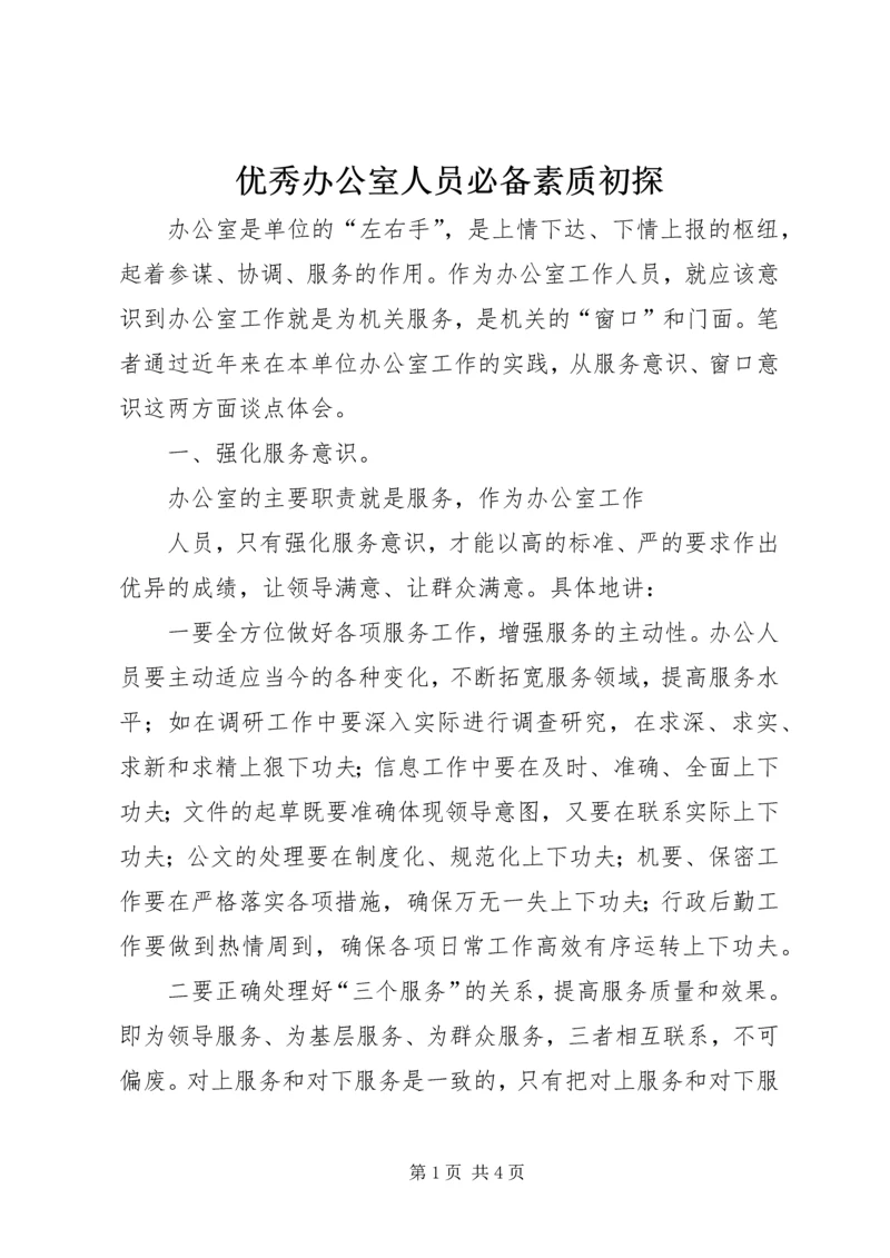 优秀办公室人员必备素质初探 (2).docx