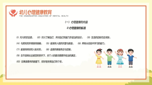 卡通风幼儿心理健康教育主题班会PPT模板
